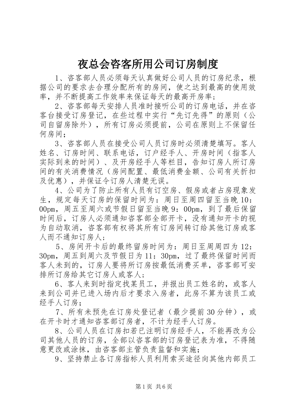 夜总会咨客所用公司订房制度_第1页
