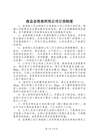 夜总会咨客所用公司订房制度