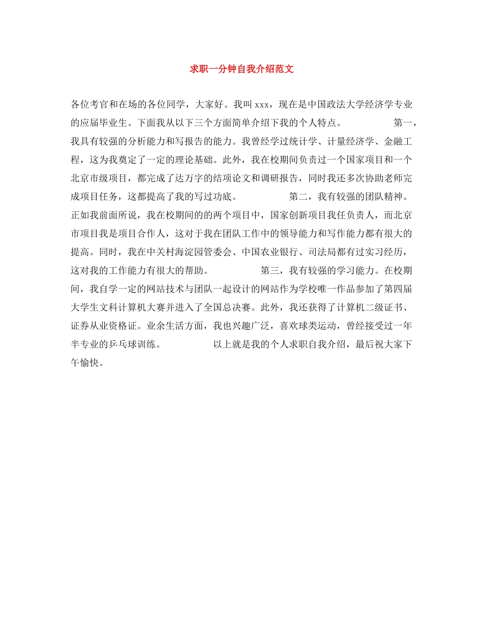 求职一分钟自我介绍范文 _第1页