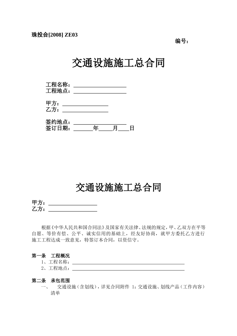01、交通设施施工总合同_第1页