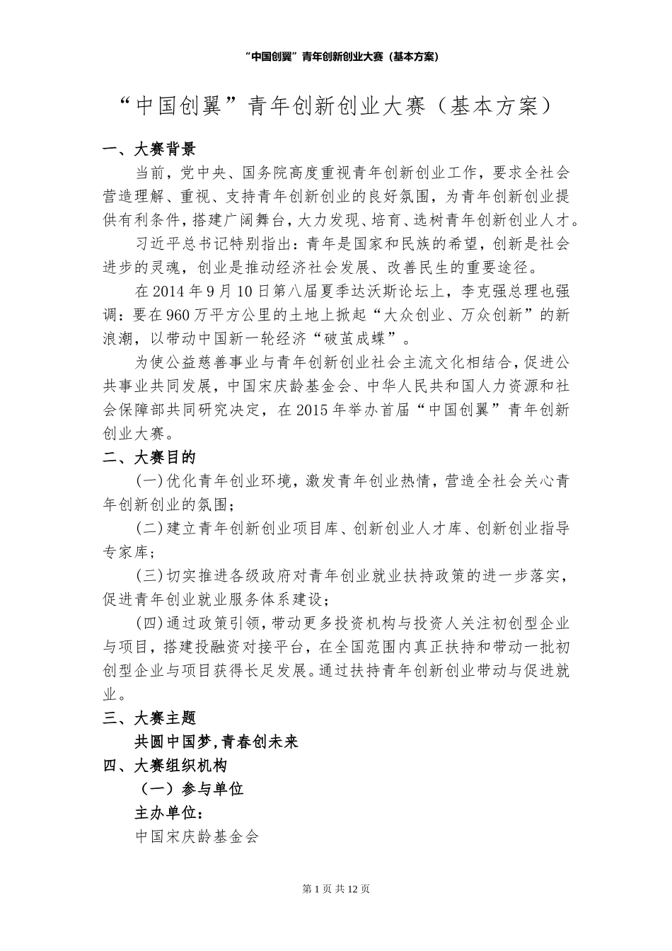 1216“中国创翼”青年创新创业大赛(基本方案)_第1页