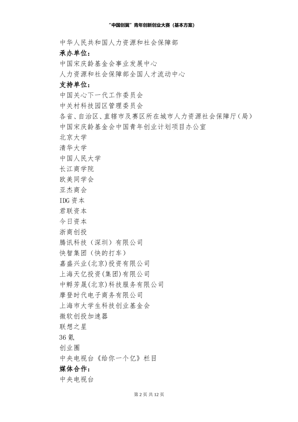 1216“中国创翼”青年创新创业大赛(基本方案)_第2页