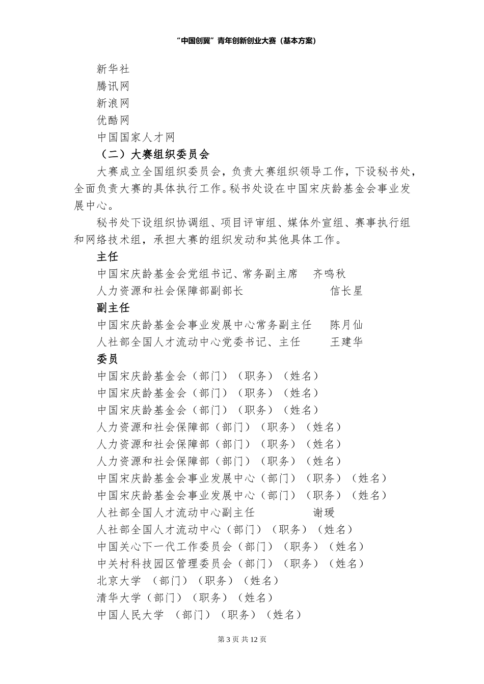 1216“中国创翼”青年创新创业大赛(基本方案)_第3页