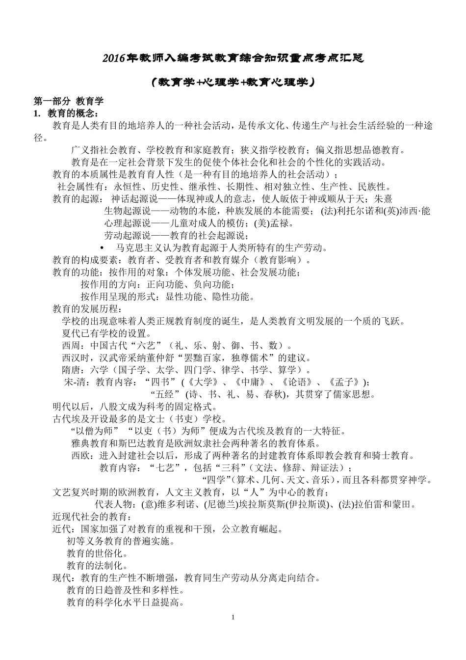 2017年教师招聘教育综合知识汇总(内部资料)_第1页