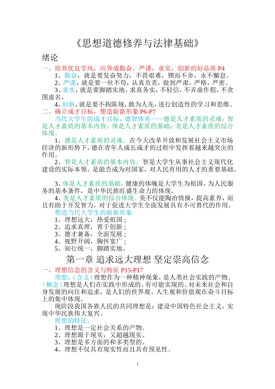 《思想道德修养与法律基础》复习知识点_第1页