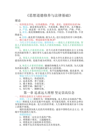 《思想道德修养与法律基础》复习知识点