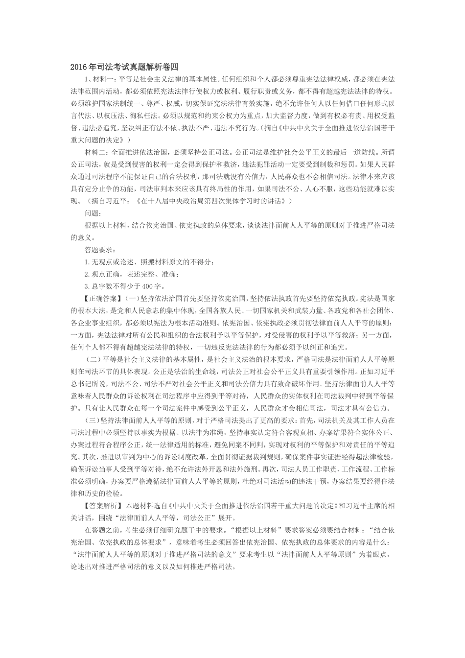 2016年司法考试真题解析卷四_第1页