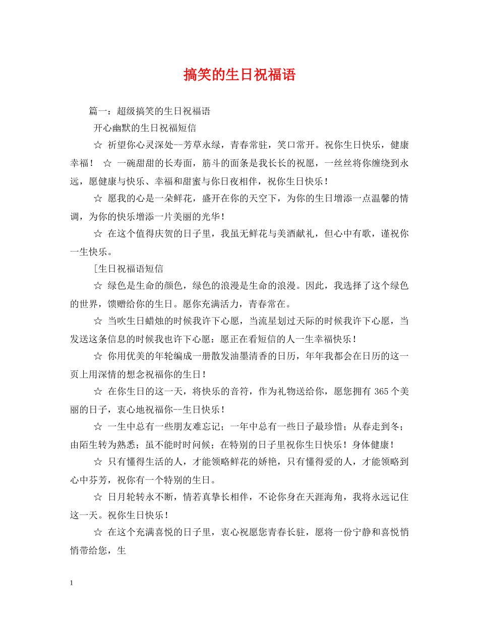 搞笑的生日祝福语 _第1页