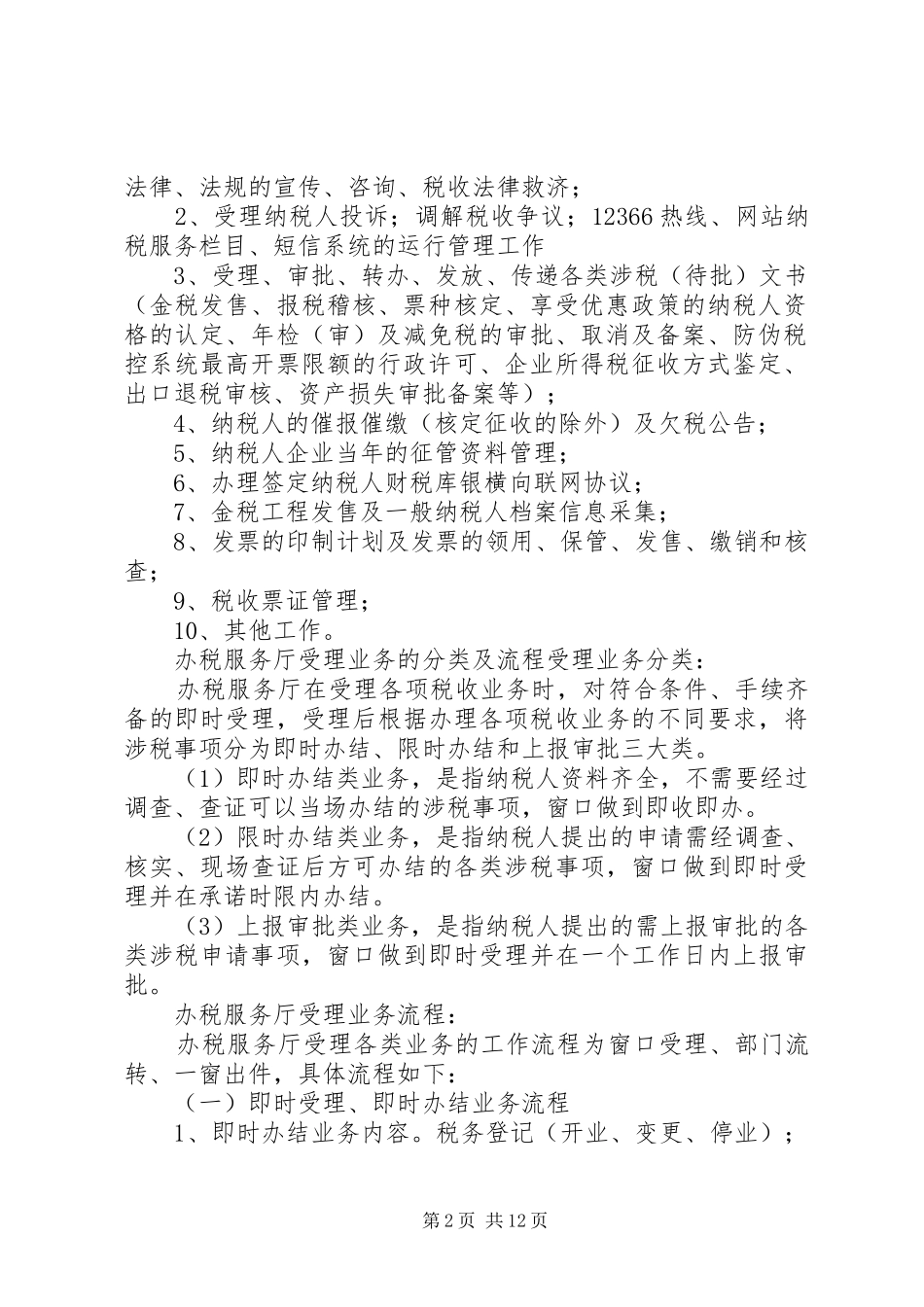 税务局办税服务厅职责_第2页