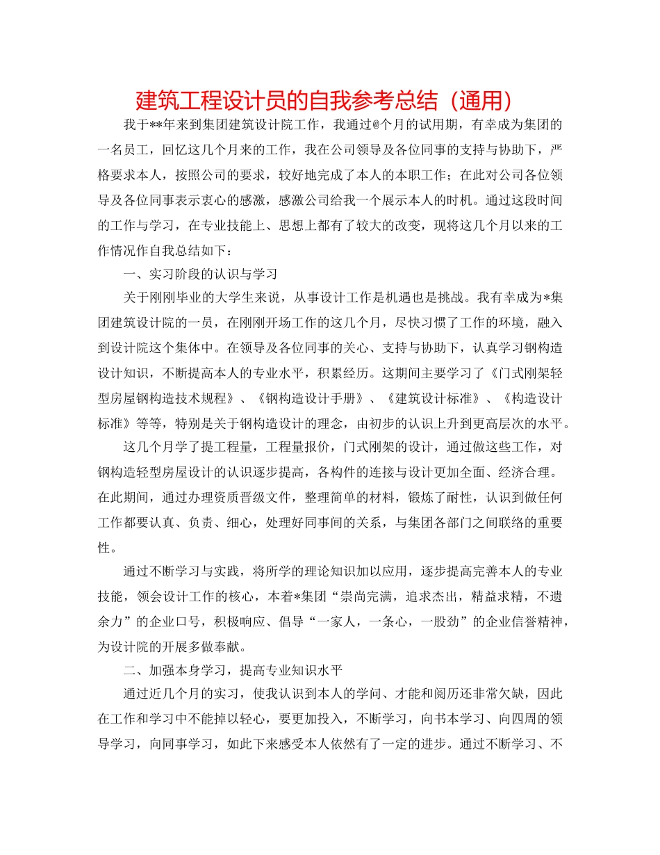 建筑工程设计员的自我参考总结（通用） _第1页
