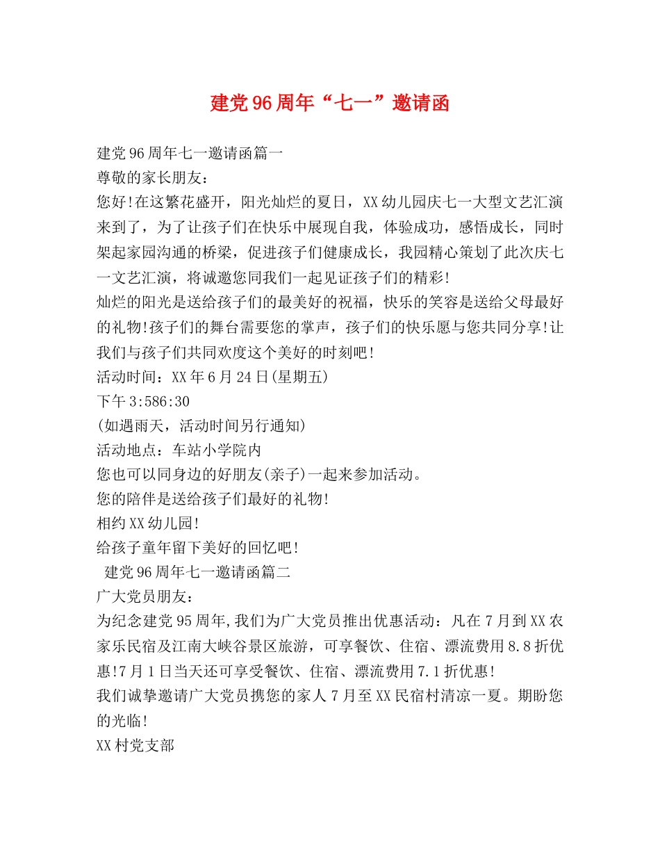 建党96周年“七一”邀请函 _第1页