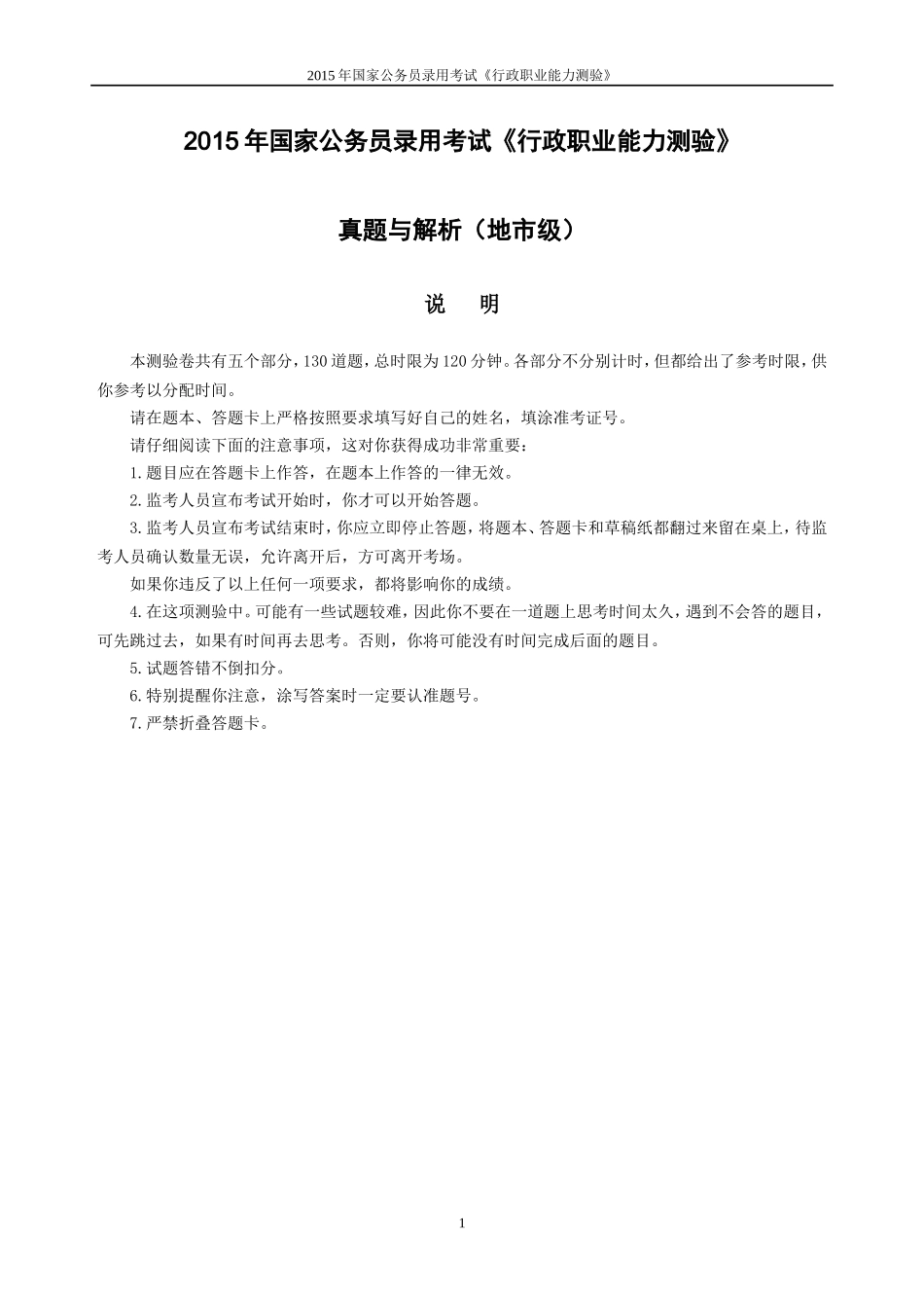 2015年国家公务员考试地市级行测真题(附答案及解析)_第1页