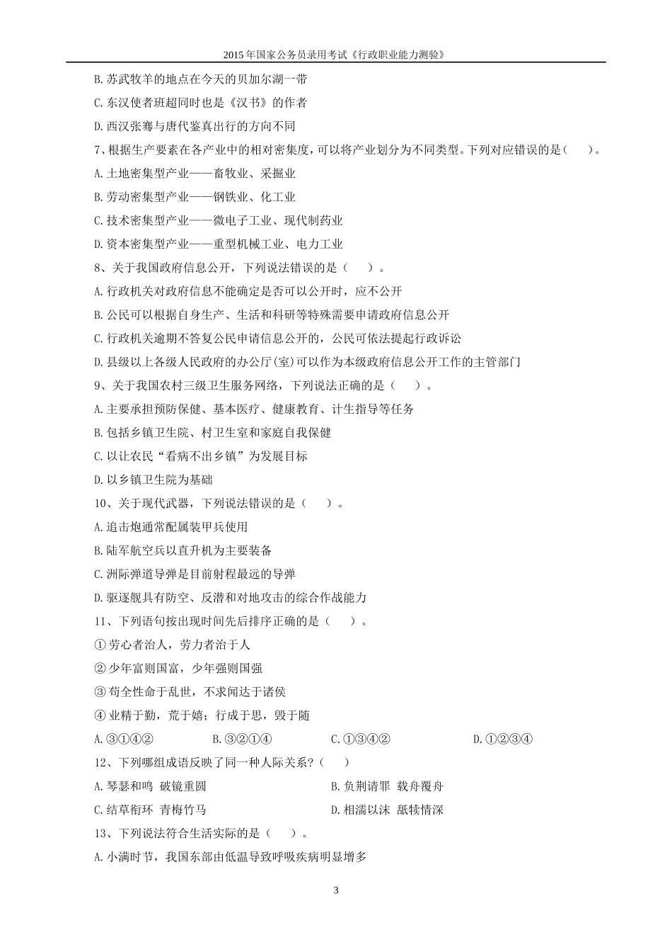 2015年国家公务员考试地市级行测真题(附答案及解析)_第3页