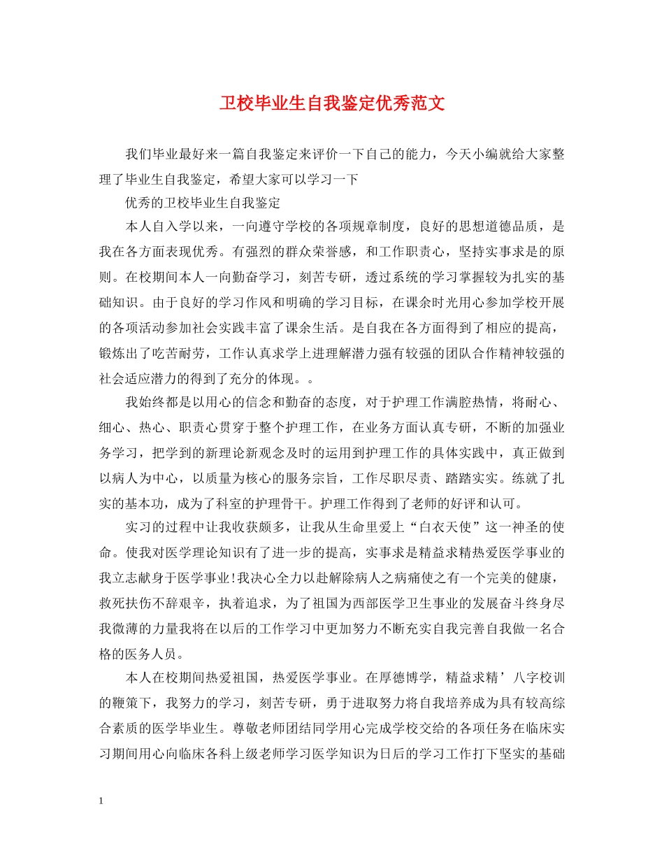 卫校毕业生自我鉴定优秀范文 _第1页
