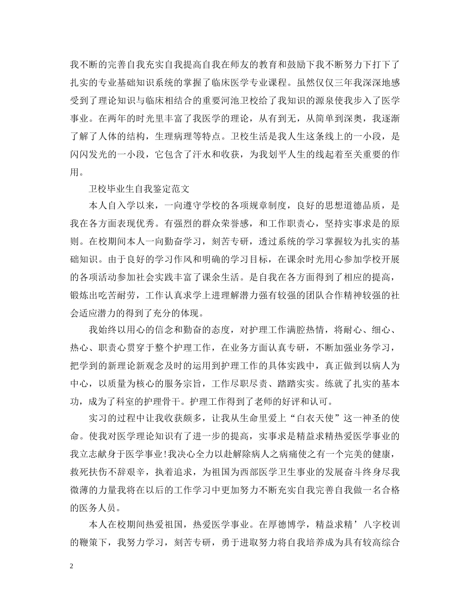 卫校毕业生自我鉴定优秀范文 _第2页