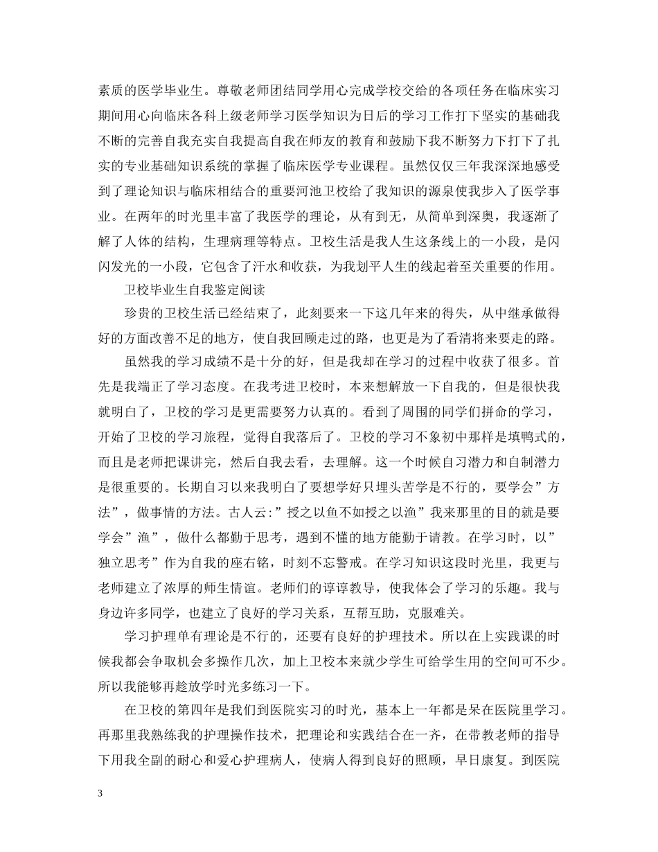 卫校毕业生自我鉴定优秀范文 _第3页