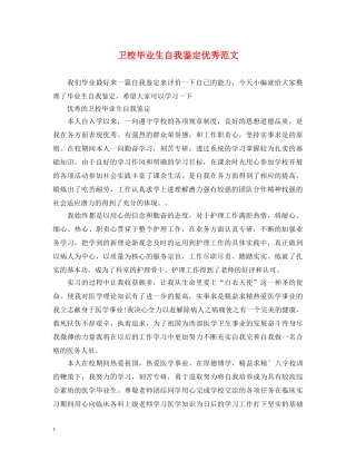 卫校毕业生自我鉴定优秀范文 