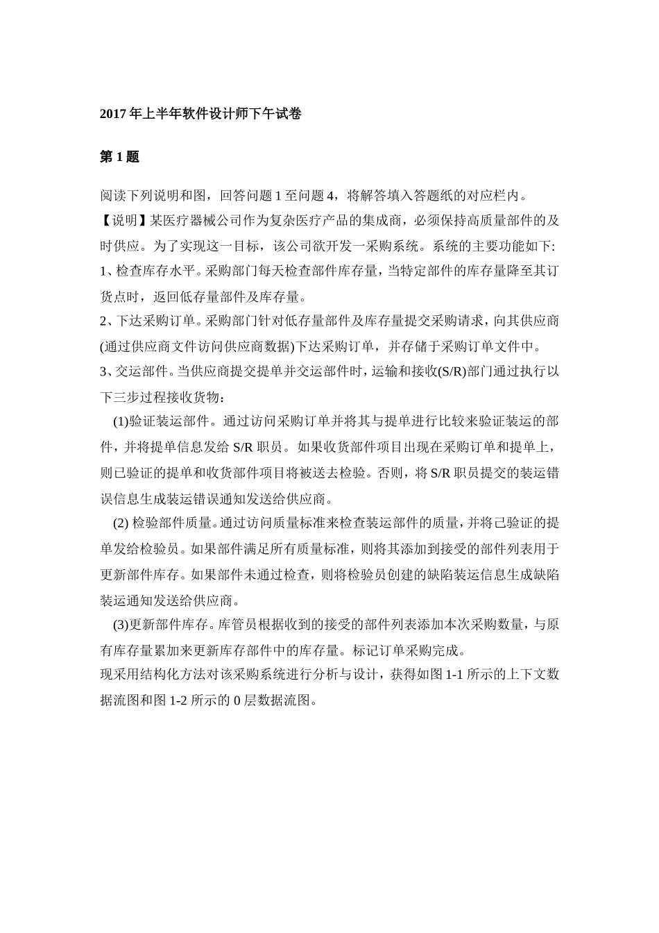 2017年上半年软件设计师下午真题试卷_第1页