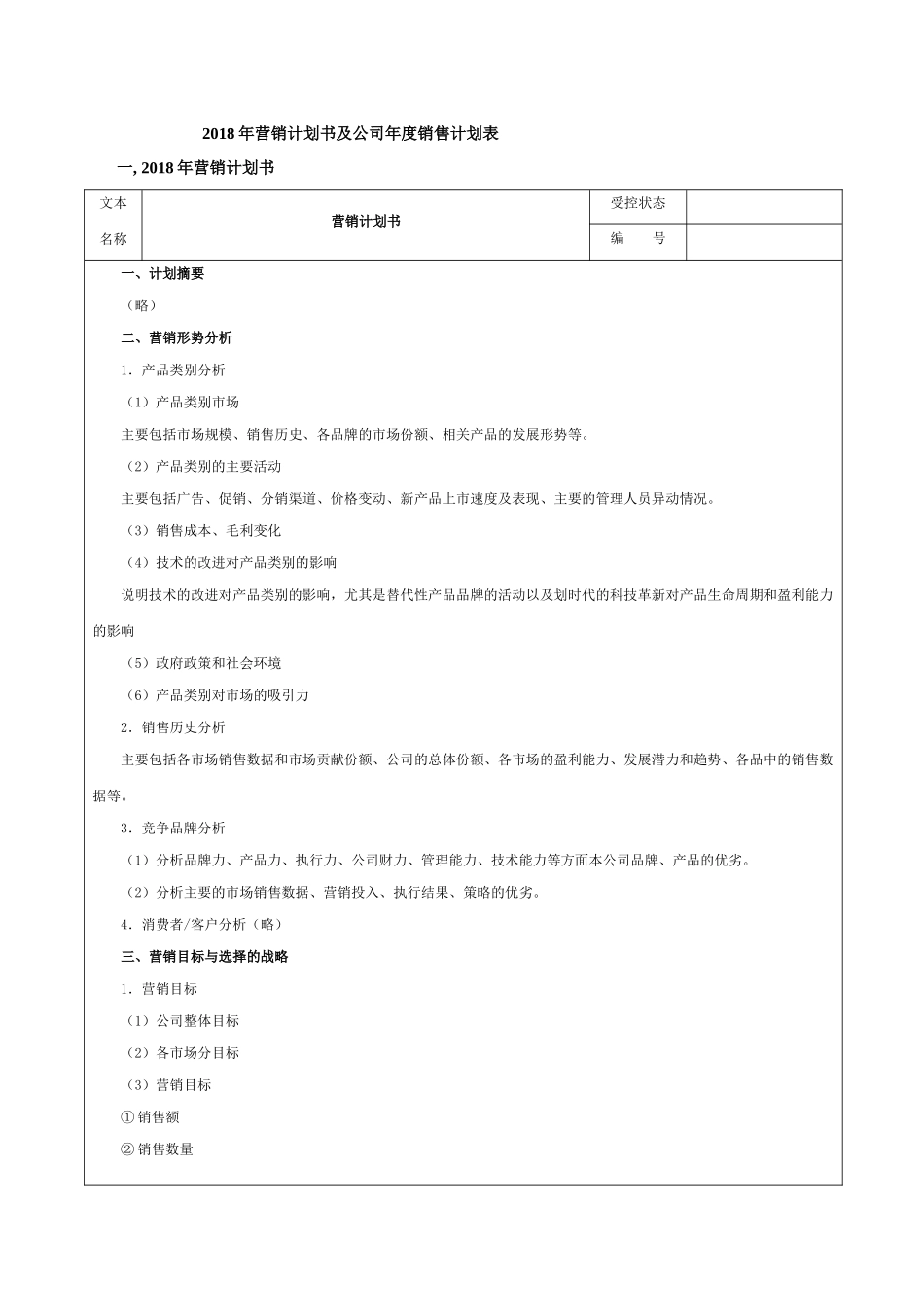 201x度年营销计划书及公司年度销售计划表_第1页