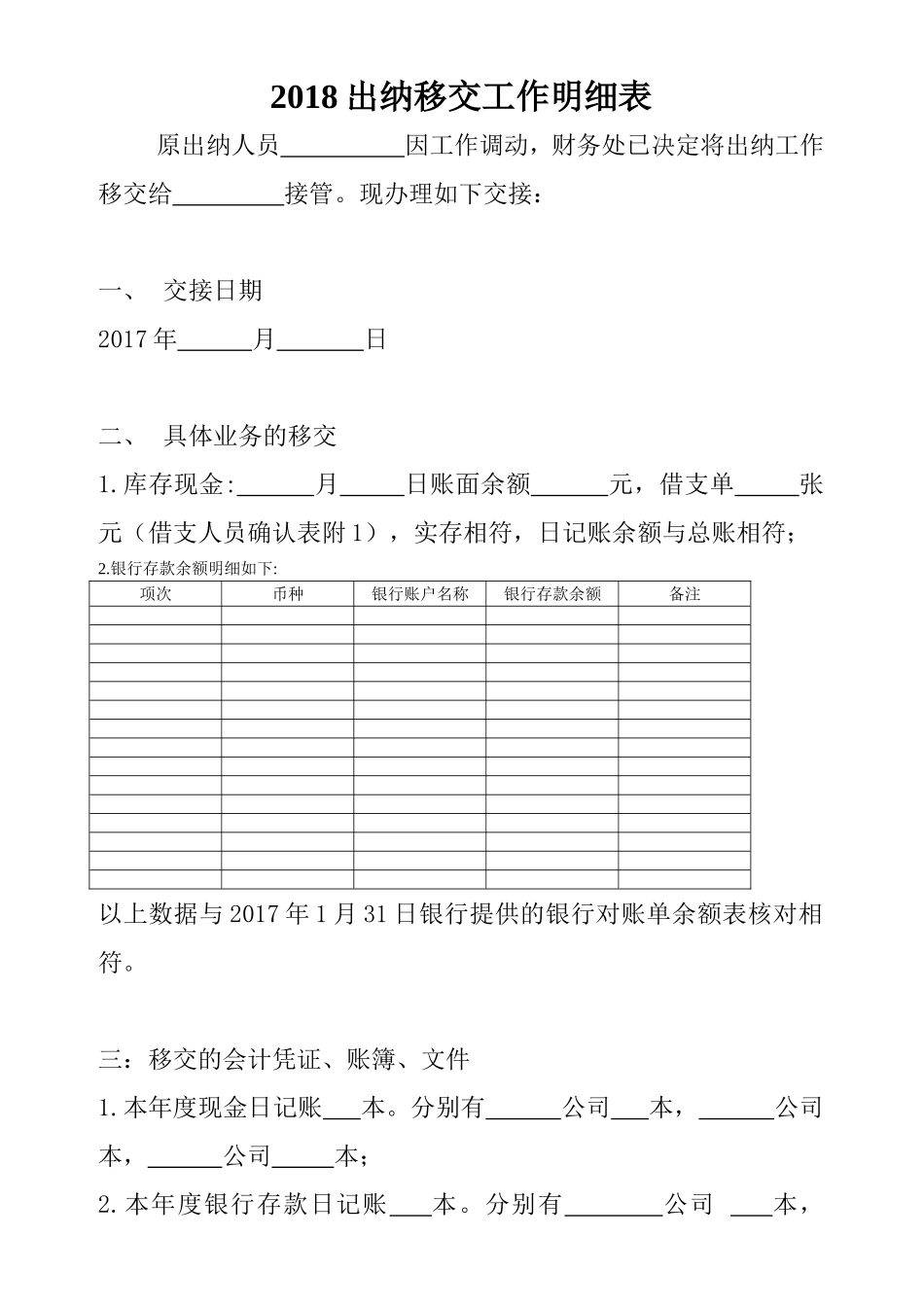 2018出纳移交工作明细表_第1页
