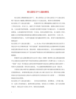 幼儿园见习个人鉴定意见 