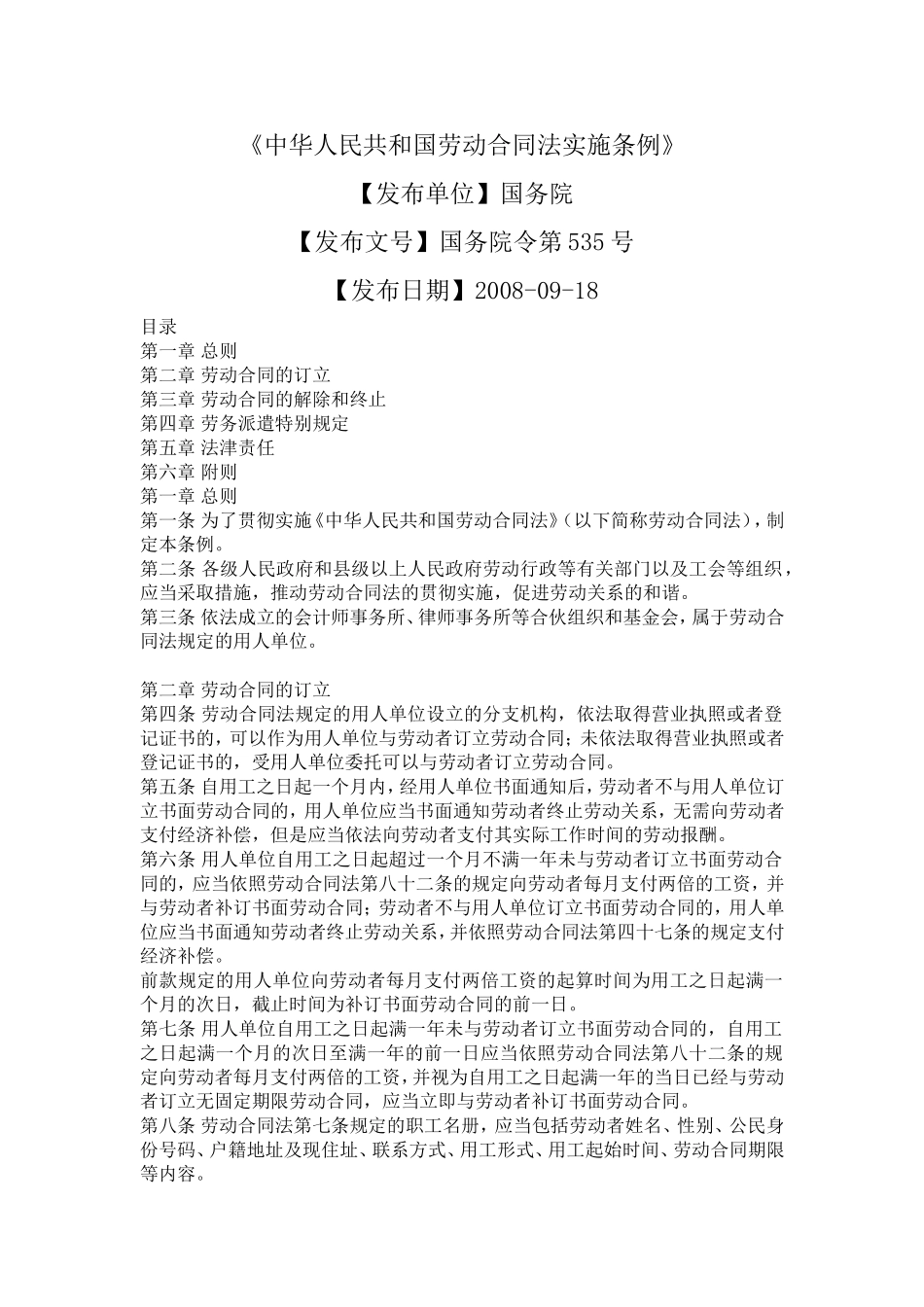 《中华人民共和国劳动合同法实施条例》_第1页