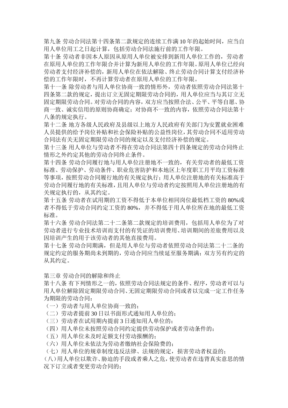 《中华人民共和国劳动合同法实施条例》_第2页