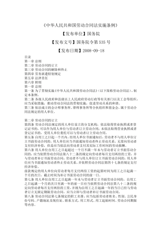 《中华人民共和国劳动合同法实施条例》