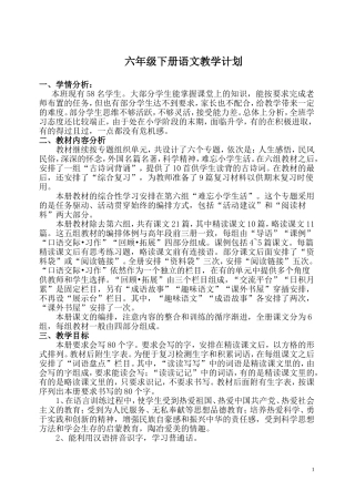 2018六年级下册语文教学计划及进度表