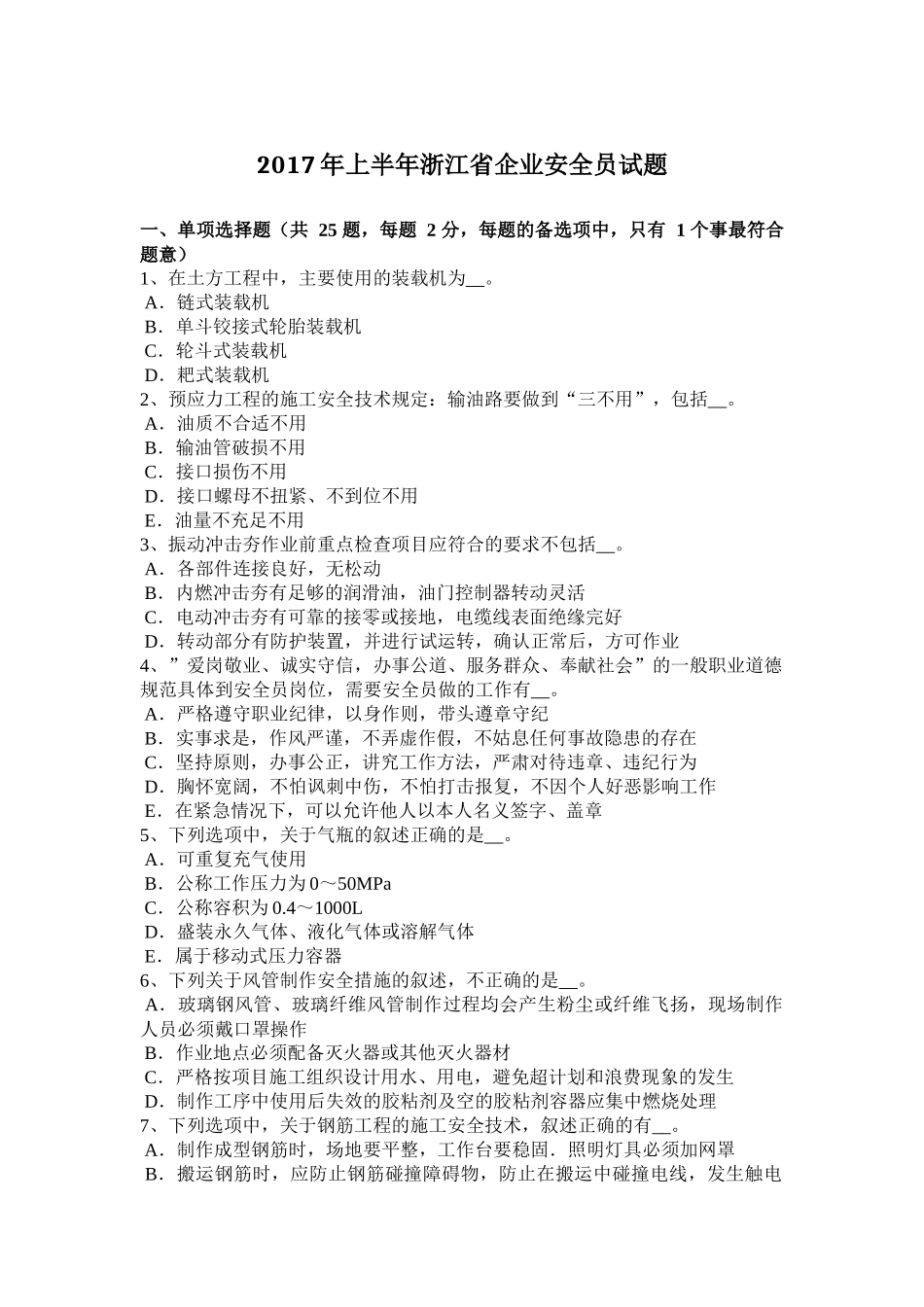 2017年上半年浙江省企业安全员试题_第1页