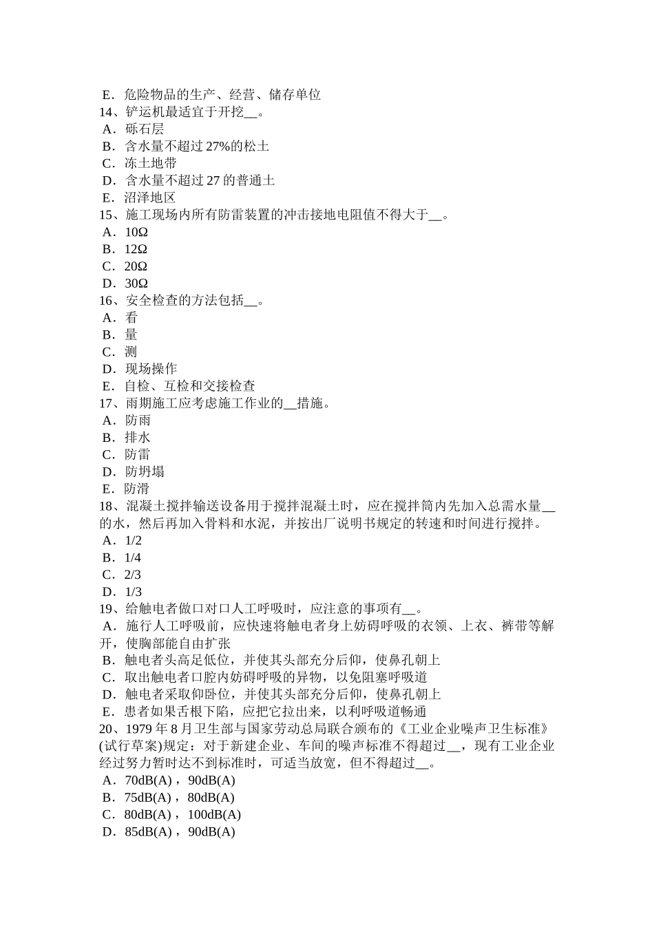 2017年上半年浙江省企业安全员试题_第3页