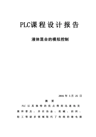 PLC的两种液体混合控制系统设计