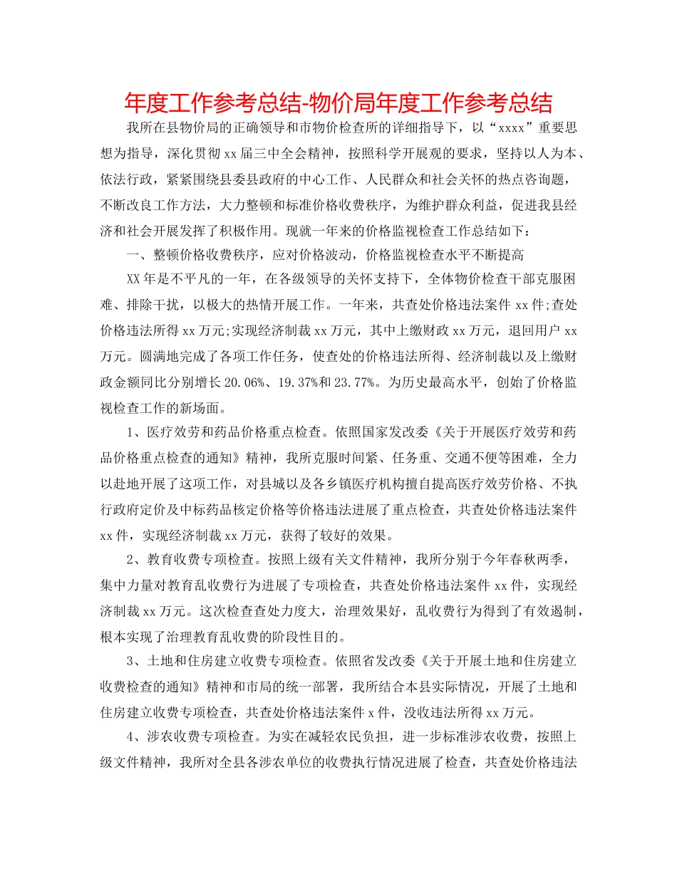 年度工作参考总结-物价局年度工作参考总结 _第1页