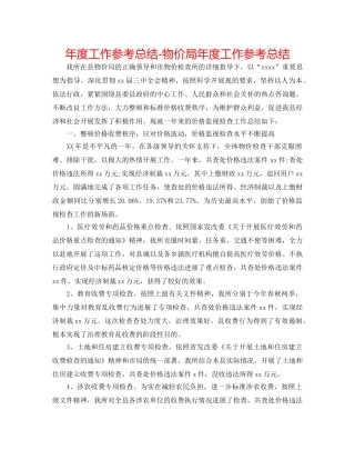 年度工作参考总结-物价局年度工作参考总结 