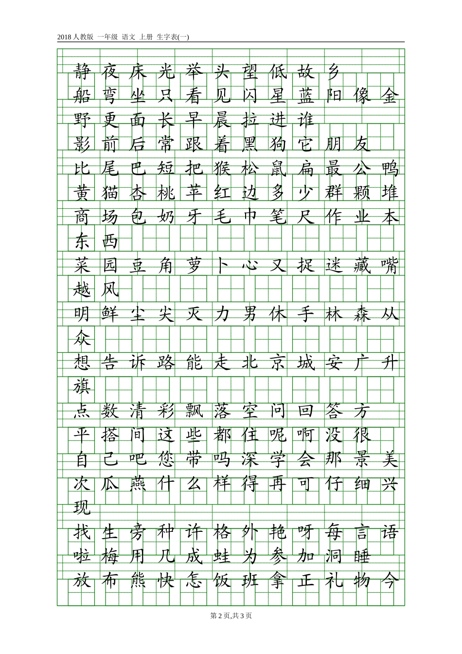 2018人教版一年级生字表_第2页