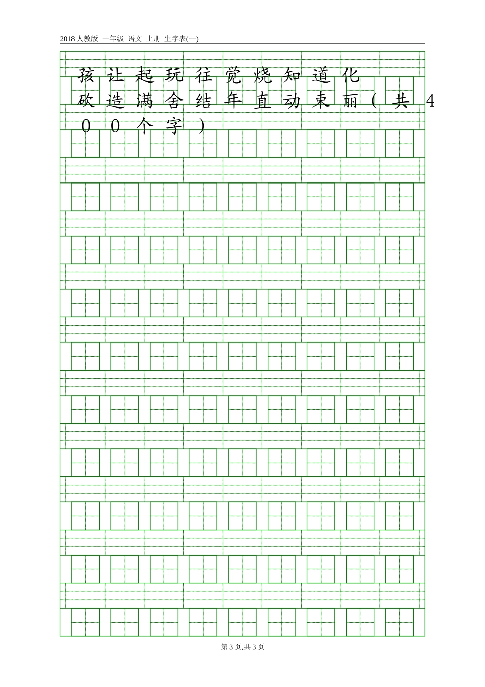 2018人教版一年级生字表_第3页