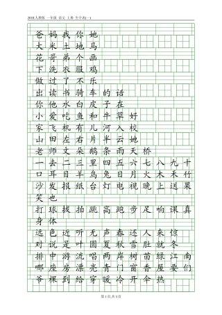 2018人教版一年级生字表