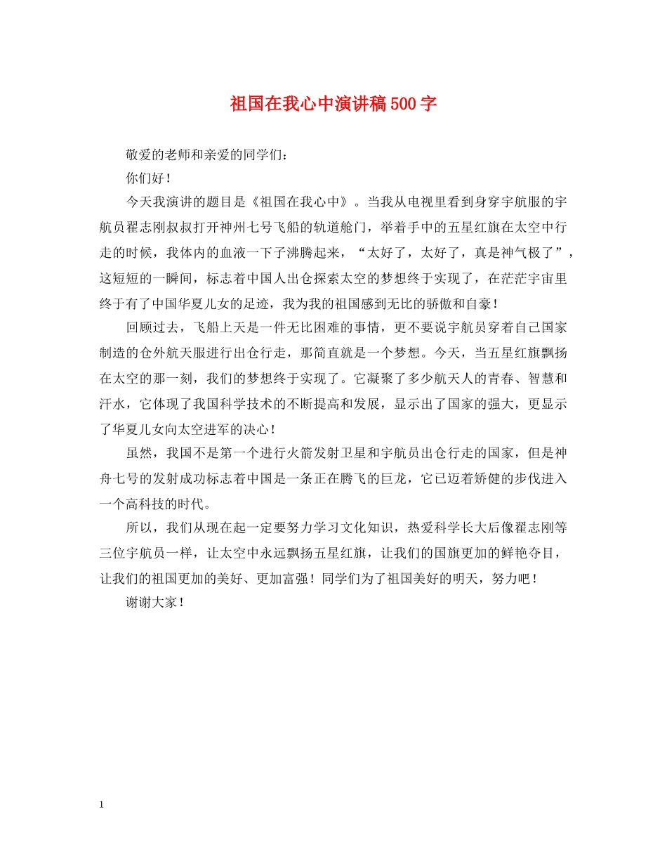 祖国在我心中演讲稿500字2 _第1页