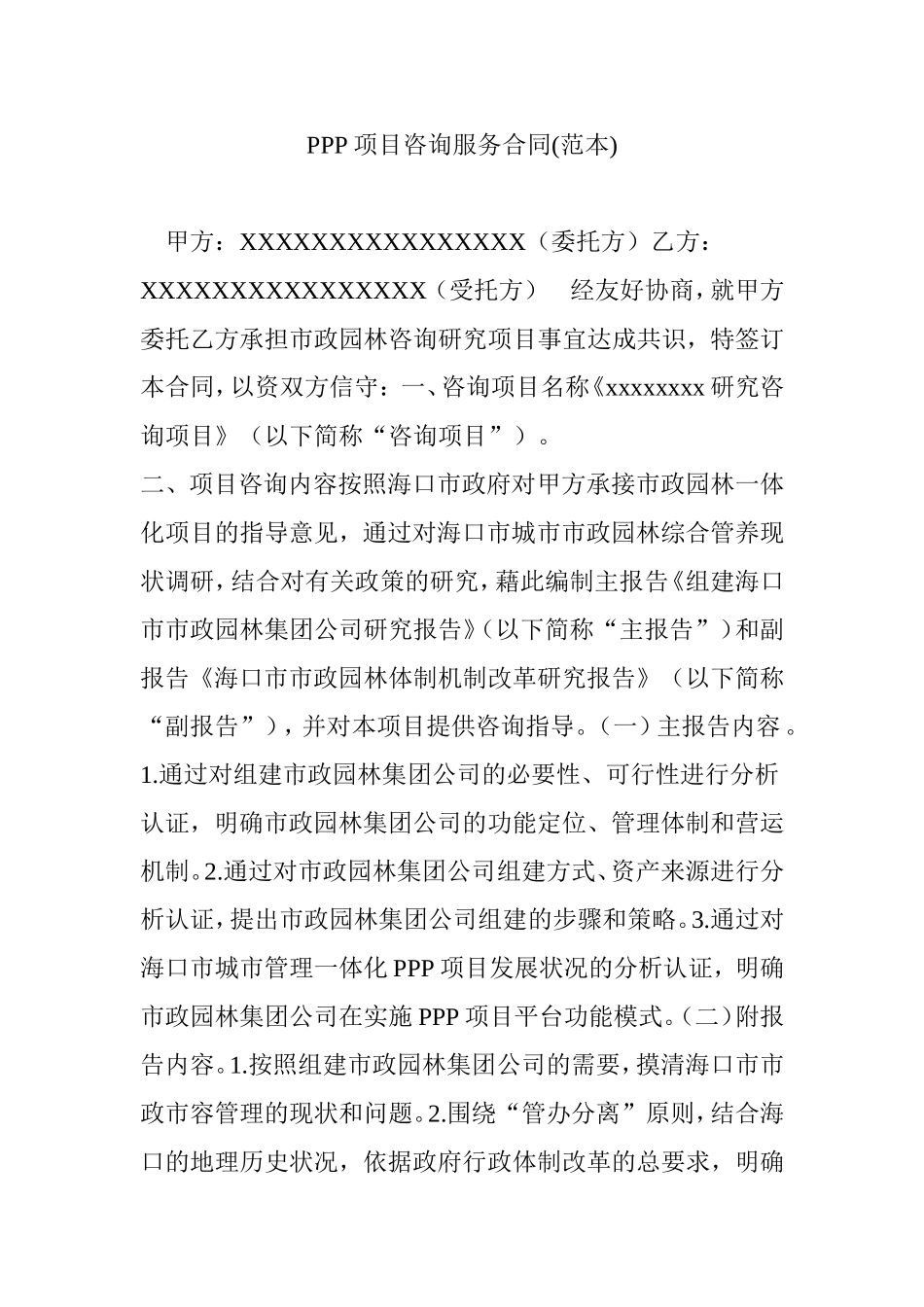 PPP项目咨询服务合同(范本)_第1页