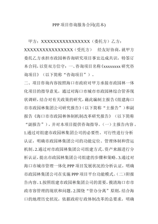 PPP项目咨询服务合同(范本)