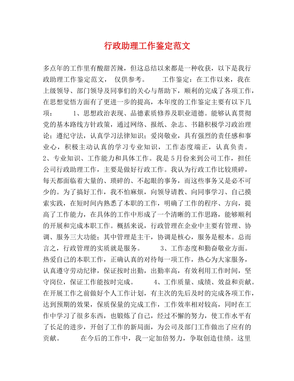 行政助理工作鉴定范文 _第1页