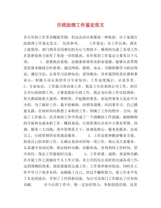 行政助理工作鉴定范文 