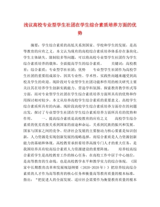 浅议高校专业型学生社团在学生综合素质培养方面的优势 