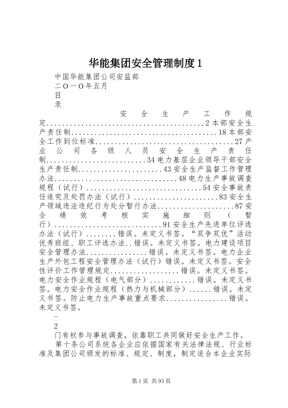 华能集团安全管理制度1_第1页