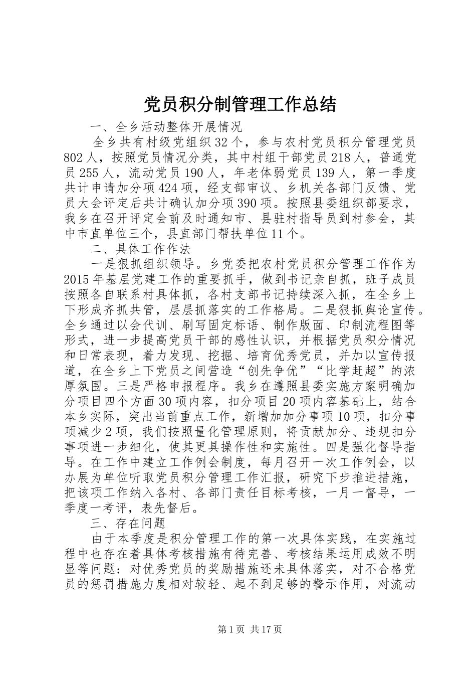 党员积分制管理工作总结_第1页
