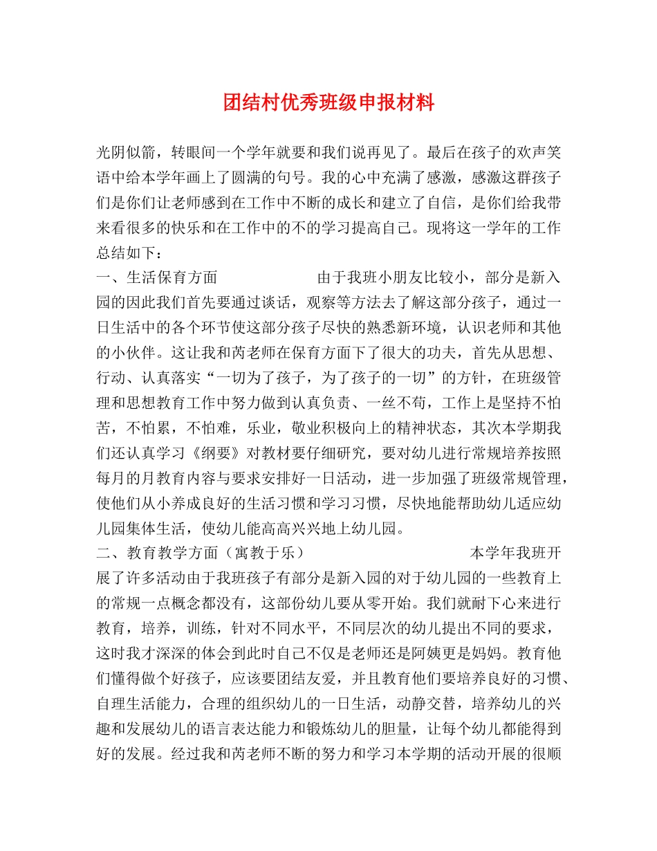 团结村优秀班级申报材料 _第1页
