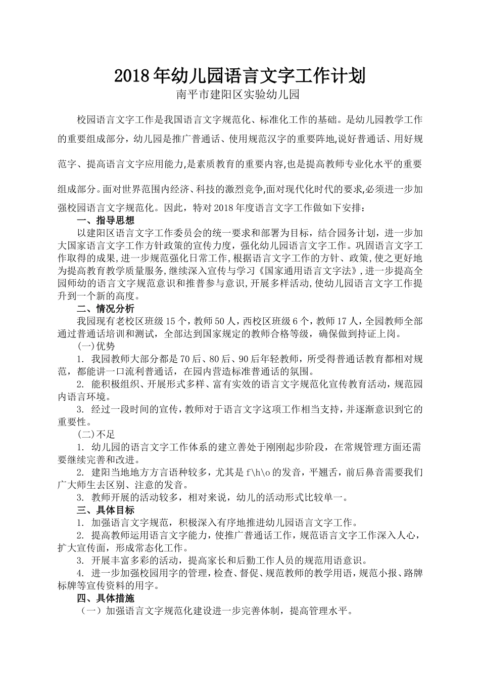 2018年幼儿园语言文字工作计划_第1页