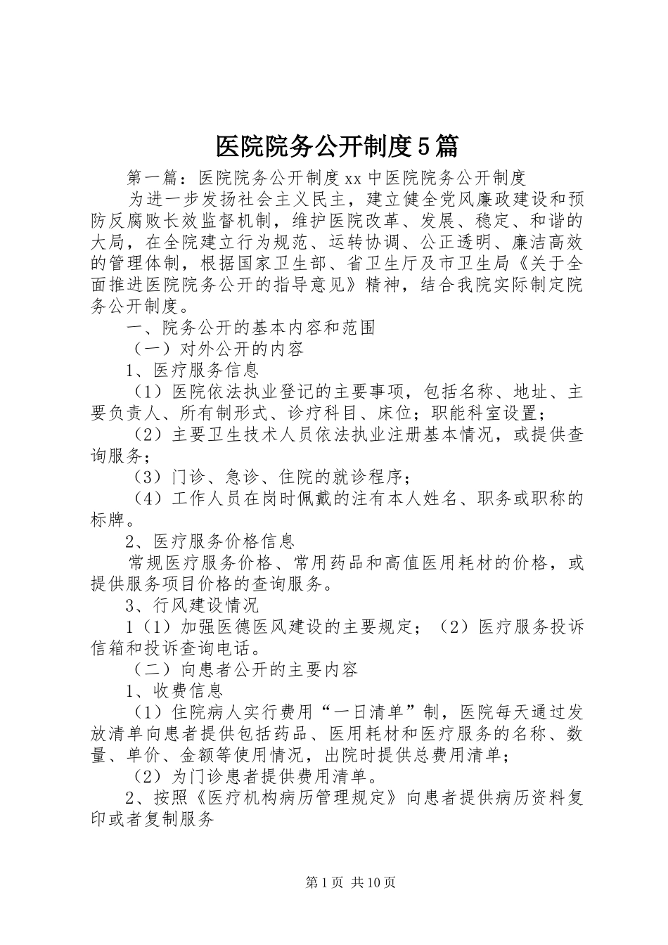 医院院务公开制度5篇_第1页