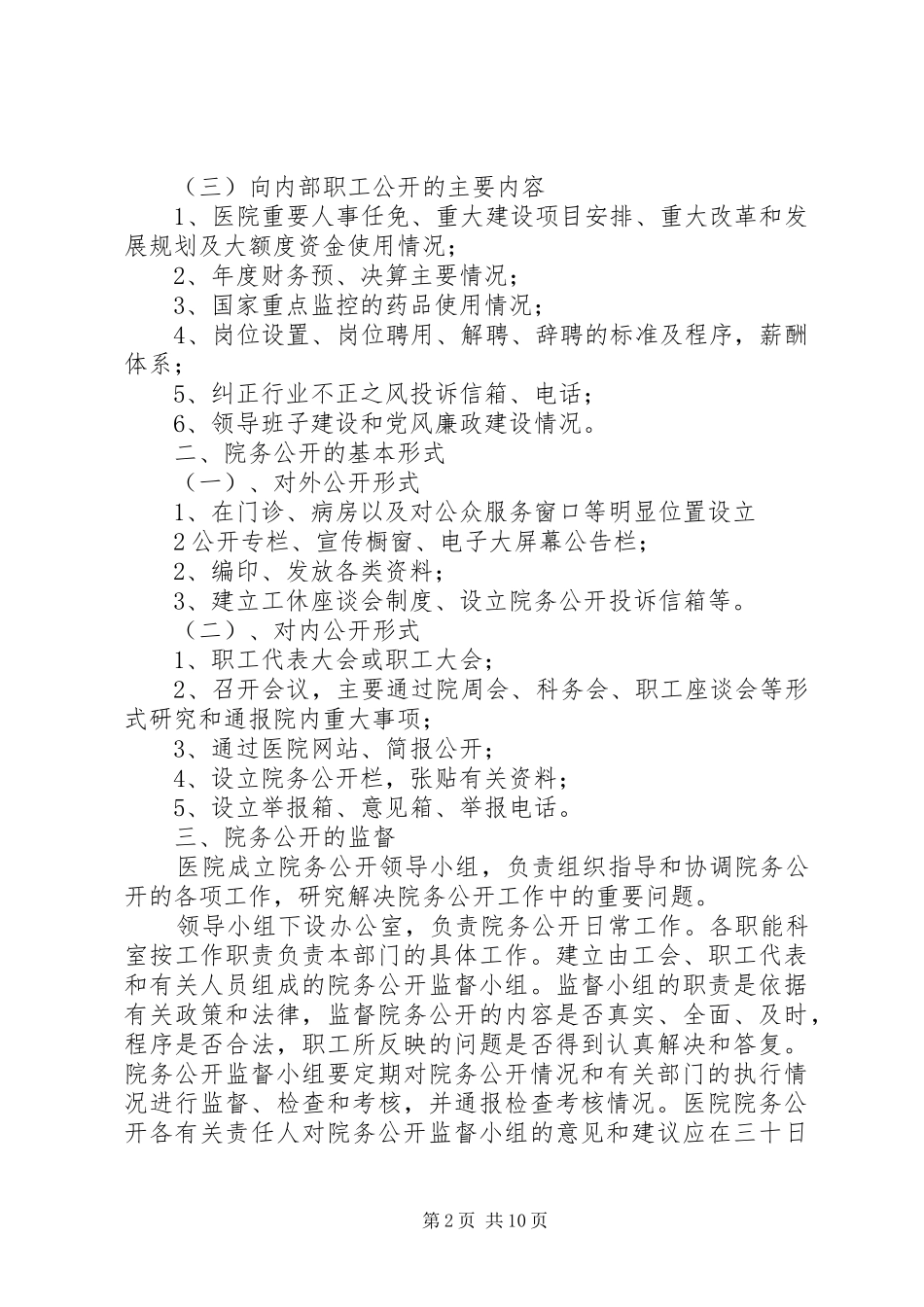 医院院务公开制度5篇_第2页
