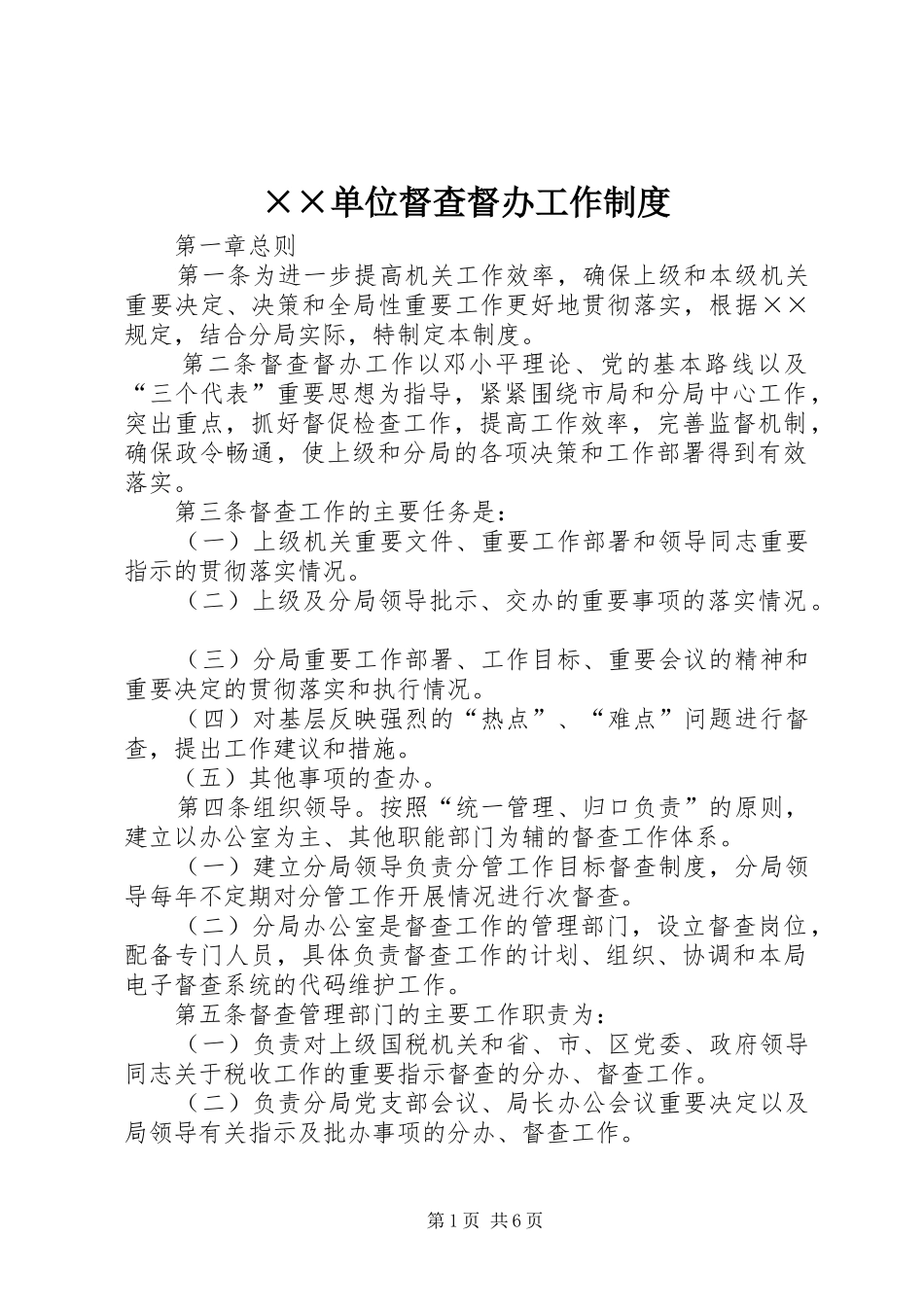 ××单位督查督办工作制度_第1页